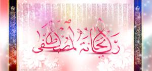 پیام تبریک مدیرعامل موسسه اهل البیت (ع) به مناسبت ولادت حضرت فاطمه زهرا (س) ۱۴۴۱