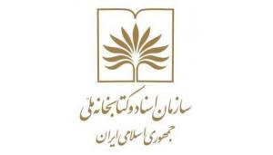 تفاهم نامه همکاری بین مؤسسه تحقیقات و نشر معارف اهل البیت و سازمان اسناد کتابخانه ملی