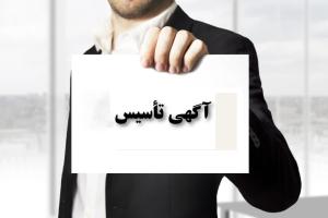آگهی تأسیس مؤسسه فرهنگی قرآن و عترت نشر معارف اهل البیت علیهم السلام سپاهان