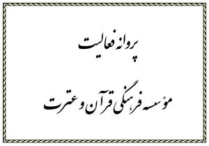 پروانه فعالیت مؤسسه فرهنگی قرآن و عترت نشر معارف اهل البیت علیهم السلام سپاهان