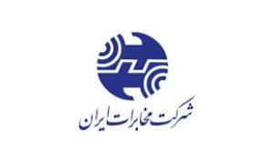 تفاهم نامه همکاری بین مؤسسه تحقیقات و نشر معارف اهل البیت و شرکت مخابرات ایران (سهامی عام)