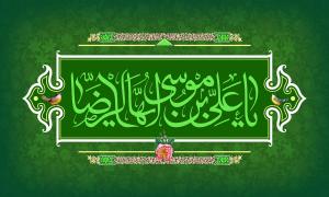 تبریک مدیرعامل موسسه اهل البیت (ع) به مناسبت ولادت امام رضا (ع)