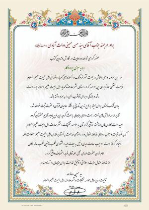 تقدیر مدیرعامل موسسه اهل البیت (ع)‌ از  سیدحسن حسینی دولت آبادی بابت نگارش کتاب